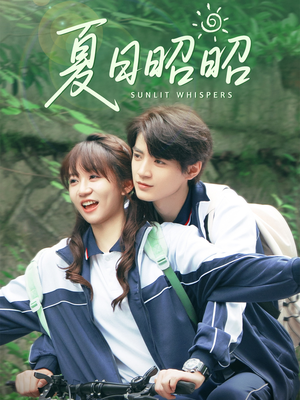 夏日昭昭(63集) 夏日昭昭(63集)免费看短剧