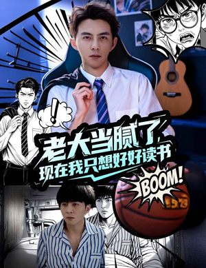 老大当腻了现在我只想好好读书（61集）爆款短剧推荐
