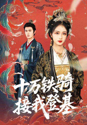 十万铁骑接我登基（68集）短剧中追到爽