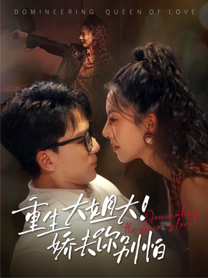 重生大姐大娇夫你别怕（71集）一口气看完全集