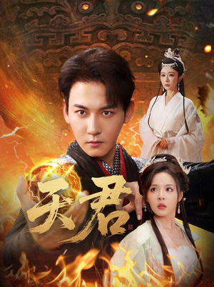 天君（70集）小短剧抢先看