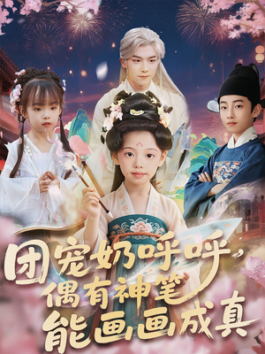 团宠奶呼呼遇有神笔能画画成真（77集）精彩短剧合集