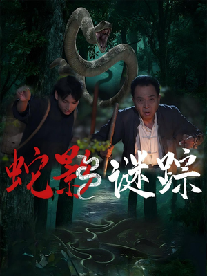 蛇影谜踪（53集）口碑之选免费看