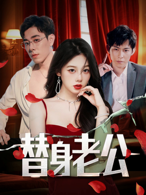 替身老公（97集）免费短剧看不停