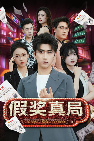 假奖真局（63集）精彩热门短剧
