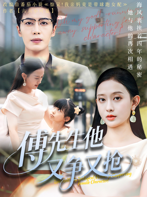 傅先生他又争又抢（77集）热门短剧抢先看