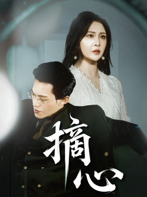 摘心（50集）短剧热播推荐