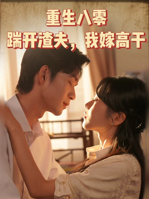 重生八零踹开渣夫我嫁高干（65集）百度网盘资源