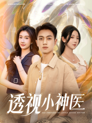 透视小神医（78集）我真的爱了