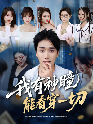 我有神瞳能看穿一切（74集）短剧精彩不断
