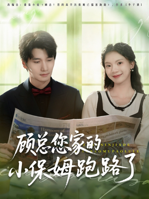 顾总您家的小保姆跑路了（85集）集免费看短剧