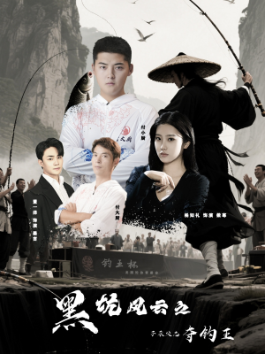 黑坑风云之子承父志夺钓王（60集）免费观看全集