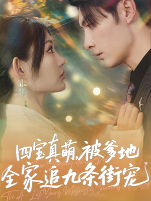 四宝真萌被爹地全家追九条街宠（80集）追风的女孩短剧