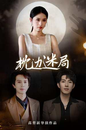 枕边迷局（54集）爆火短剧推荐