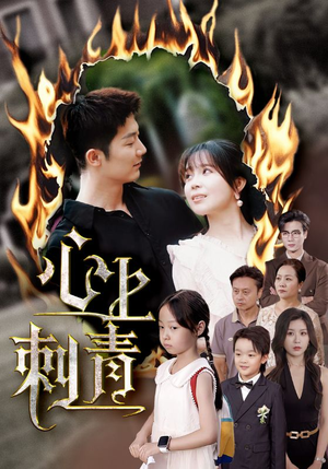 心上刺青（60集）全剧看到大结局