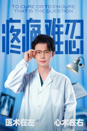 疼痛难忍（60集）推荐热门短剧