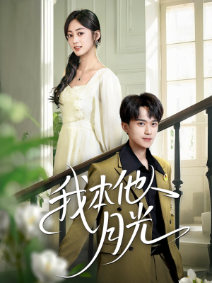 我本他人月光（35集）精彩短剧来袭