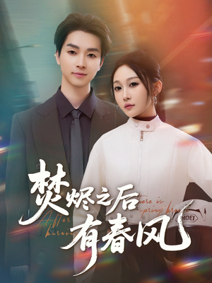 焚烬之后有春风（86集）爆款短剧追不停