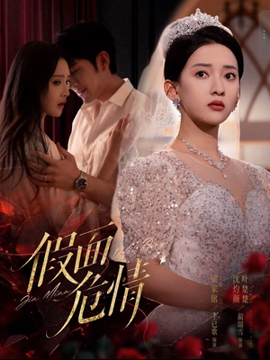 假面危情（80集）经典回顾免费看
