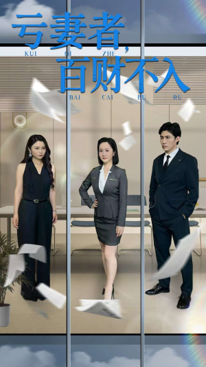 亏妻者百财不入（50集）短剧免费观看