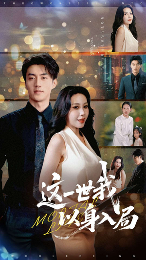 这一世我以身入局（30集）短剧精彩绝伦
