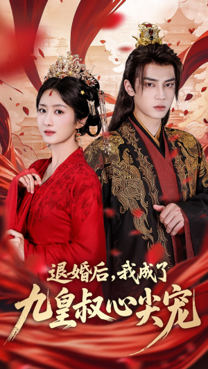 退婚后我成了九皇叔心尖宠（93集）短剧上头又好看