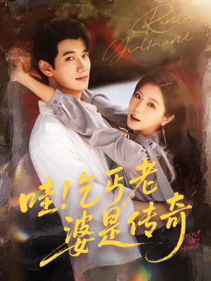 哇乞丐老婆是传奇（61集）大结局