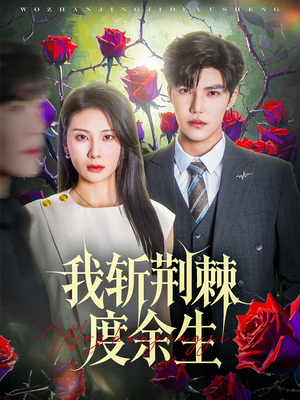 我斩荆棘度余生（81集）短剧精彩绝伦