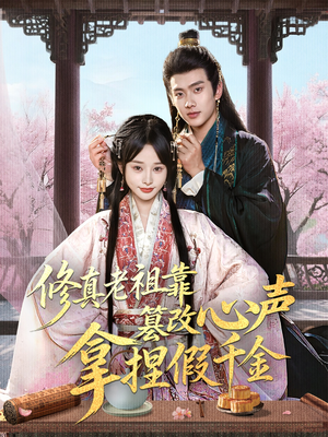 修真老祖靠篡改心声拿捏假千金（71集）火爆短剧热播中