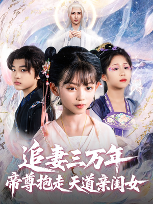 追妻三万年帝尊抱走天道亲闺女（81集）短剧推荐来了