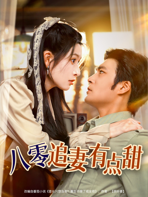 八零追妻有点甜(86集) 八零追妻有点甜(86集)360网盘观看