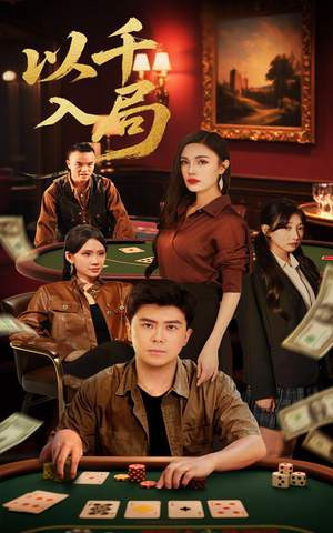 以千入局（61集）免费在线看全集