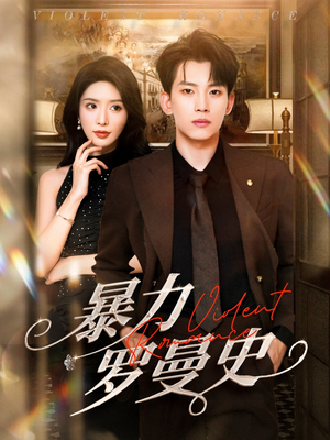 暴力罗曼史（62集）一口气追完全集