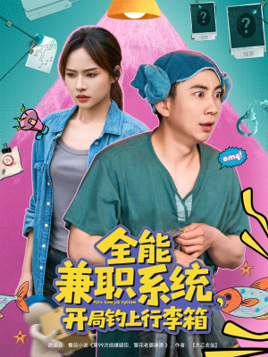 全能兼职系统，开局钓上行李箱（81集）在线免费观影