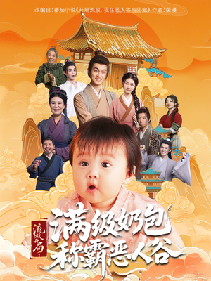 流放开局满级奶包称霸恶人谷（70集）短剧也太好看了