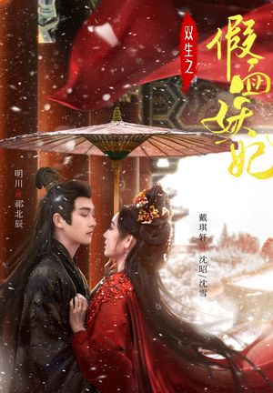 双生之假面妖妃（85集）独家短剧免费看