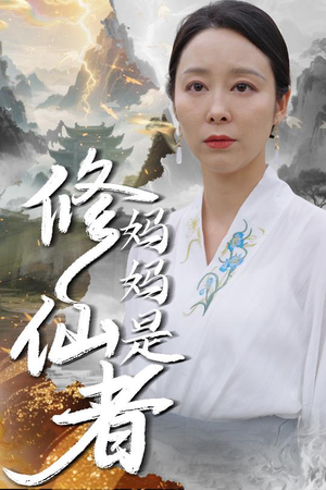 妈妈是修仙者（89集）在哪个app能看