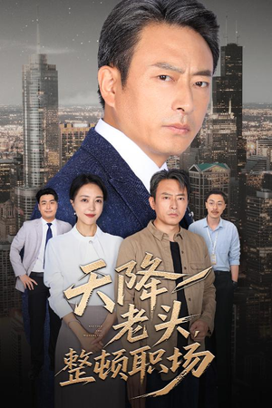 天降老头整顿职场（70集）今日最火短剧