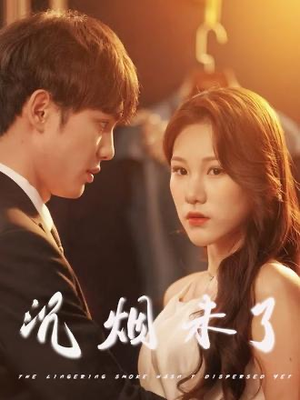 沉烟未了（51集）精彩短剧来袭