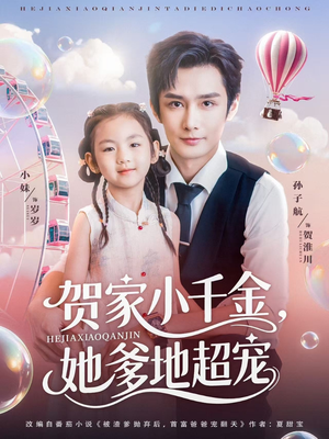 贺家小千金她爹地超宠（83集）一个短剧看全集
