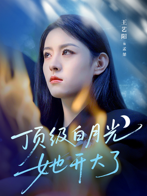 顶级白月光她开大了(78集) 顶级白月光她开大了(78集)全集我都看完了