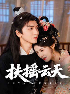 扶摇云天（65集）完整版免费观看