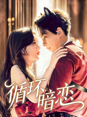 循环暗恋（79集）一口气看完