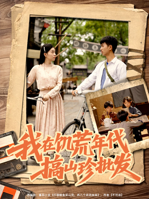 我在饥荒年代搞山珍批发（80集）好看的短剧