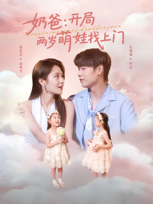 奶爸开局两岁萌娃找上门（83集）民国短剧推荐