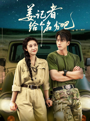 姜记者给个名分吧（71集）河马免费短剧