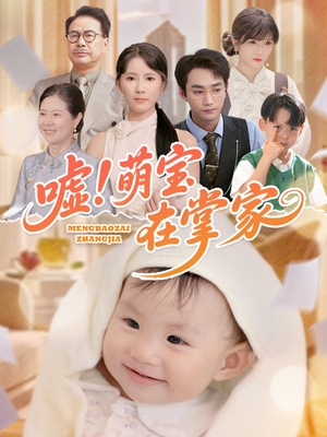 嘘！萌宝在掌家（45集）排行榜前十短剧