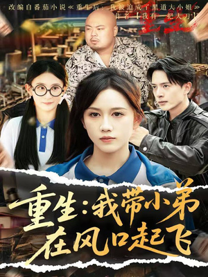 重生我带小弟在风口起飞（77集）热播短剧追不停