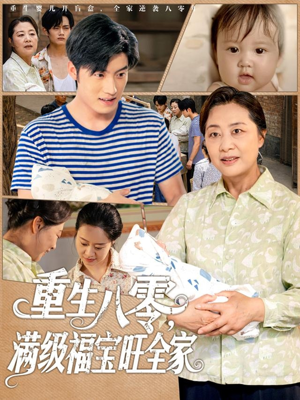 重生八零满级福宝旺全家（82集）免费热门短剧