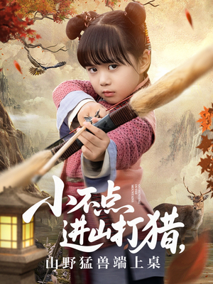 小不点进山打猎，山野猛兽端上桌（72集）超级好看的短剧